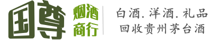 北辰区国尊烟酒商行