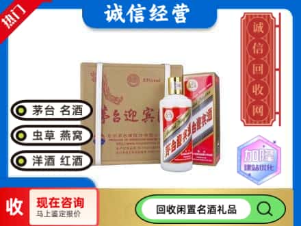 北辰区回收茅台酒迎宾酒